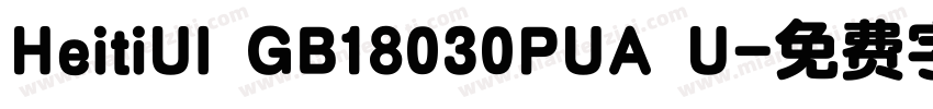 HeitiUI GB18030PUA U字体转换